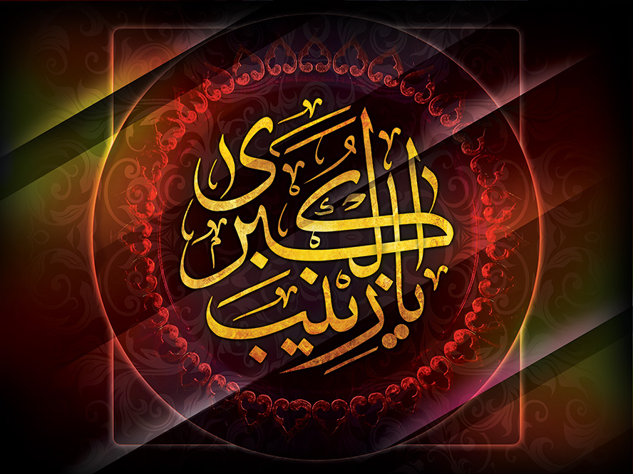 عکس با کیفیت طرح یا پوستر شهادت حضرت زینب (س) کادر دایره ای زیبا و متن یا زینب الکبری به رنگ طلایی با فونت زیبا در وسط کادر