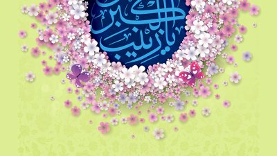 عکس با کیفیت طرح یا پوستر ولادت حضرت زینب (س) و روز پرستار پس زمینه سبز با طرح نقوش اسلیمی و کادر دایره ای زیبا با گل های زیبا به دور آن به رنگ سفید و صورتی و یاسی و پروانه های زیبا به آن و متن یا زینب الکبری در آن