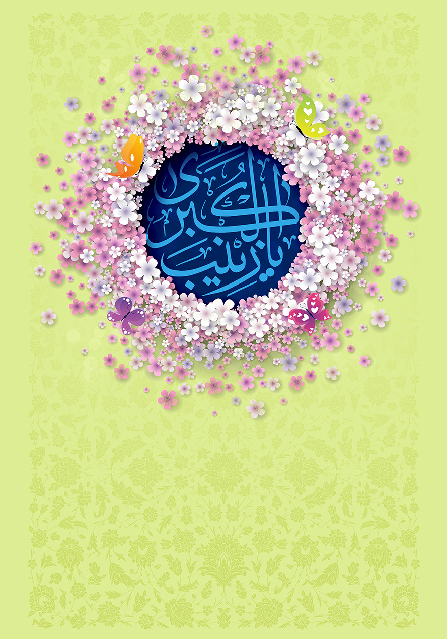 عکس با کیفیت طرح یا پوستر ولادت حضرت زینب (س) و روز پرستار پس زمینه سبز با طرح نقوش اسلیمی و کادر دایره ای زیبا با گل های زیبا به دور آن به رنگ سفید و صورتی و یاسی و پروانه های زیبا به آن و متن یا زینب الکبری در آن