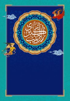 عکس با کیفیت طرح یا پوستر ولادت حضرت زینب (س) و روز پرستار پس زمینه سرمه ای و نقوش اسلیمی زیبا در پس زمینه و شمسه ای زیبا و یا زینب الکبری به رنگ سفید در کادر قهوه ای و فرشته قدما به دور آن