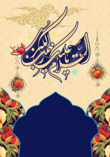 عکس با کیفیت طرح یا پوستر تراکت ولادت حضرت زینب (س) و روز پرستار پس زمینه کرمی و متن السلام علیک یا زینب الکبری و گل مرغ بر روی متن و بته جقه های مزین به گل مرغ در کنارش و کادر با فضای خالی