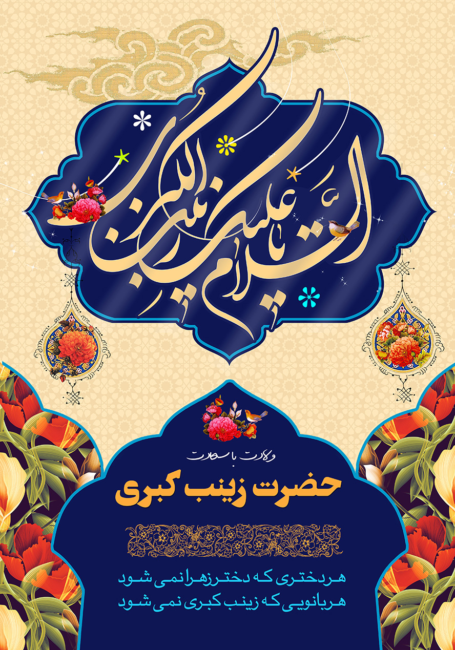 عکس با کیفیت طرح یا پوستر ولادت حضرت زینب (س) و روز پرستار لچک به رنگ سرمه ای و متن السلام علیک یا زینب الکبری و بته جقه های مزین به گل مرغ در کنار لچک و متن تبریک ولادت در کادر پایین