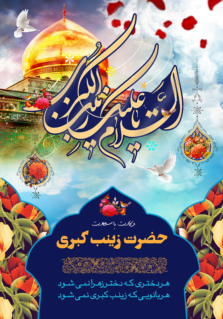 عکس با کیفیت طرح یا پوستر ولادت حضرت زینب (س) و روز پرستار و پس زمینه آسمان و متن السلام علیک یا زینب الکبری و گل مرغ بر روی آن و حرم مطهر در کنار متن و بته جقه های در کنار متن و در کادر پایین متن تبریک ولادت