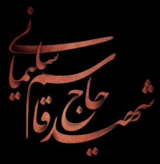 طرح یا پوستر رسم الخط شهید حاج قاسم سلیمانی به رنگ صورتی در پس زمینه مشکی